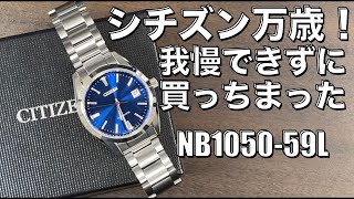 【シチズン NB105059L】買っちまった！我慢出来んかった！ [upl. by Mab]