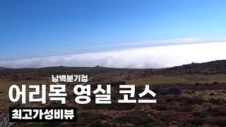 어리목 영실 코스  최고의 가성비를 자랑하는 뷰  hallasan mountain [upl. by Iroc]