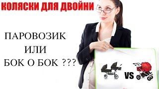 Коляски для двойни Какую коляску купить  ПАРОВОЗИК или БОК о БОК [upl. by Thoma]