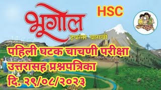 भूगोल१२वी उत्तरपत्रिका प्रश्नपत्रिका पहिली घटक चाचणी परीक्षा दि २९८२३ geography12th hsc [upl. by Akiehsal]