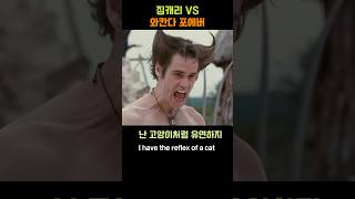 🔥미친 배틀  짐캐리 vs 와칸다 포에버 Jum Carrey vs Wakanda Forever 영화추천 영화 movie 짐캐리 [upl. by Einitsed]