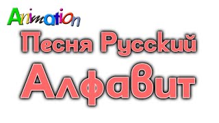 Russian Alphabet Song  Animated Version [upl. by Selemas]