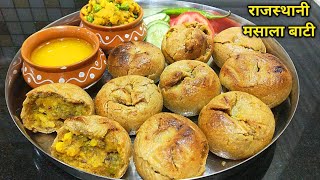 राजस्थानी मसाला बाटी।Masala Bati Recipe in hindi Masala Bati Recipeभरवां बाटी बनाने का आसान तरीका। [upl. by Esilehc210]