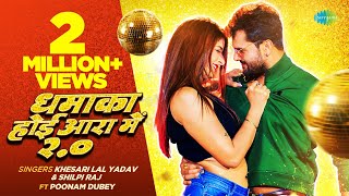 video  धमाका होई आरा में 20  Khesari Lal Yadav New Song  Shilpi Raj  Bhojpuri Gaana [upl. by Bindman]