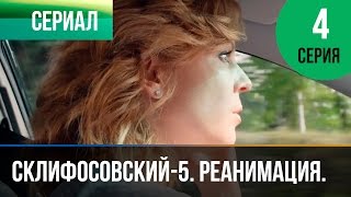 ▶️ Склифосовский Реанимация  5 сезон 4 серия  Склиф  Мелодрама  Русские мелодрамы [upl. by Eniarda144]