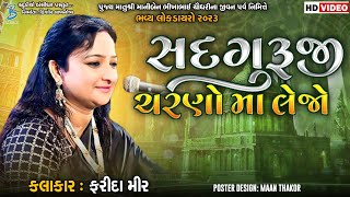 સદગુરૂજી ચરણો મા લેજો  Farida Mir  Live Dayro Mandali 2023  popular gujarati bhajan song 2023 [upl. by Farleigh]