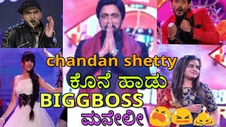 Chandan shetty last song on biggboss  ಚಂದನ್ ಶೆಟ್ಟಿ ಕೊನೆಯ ಹಾಡು BIGGBOSS ನಲ್ಲಿ [upl. by Enairda]