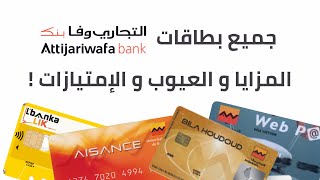 جميع بطاقات Attijariwafa Bank مميزات و العيوب لي فيهوم  أرخص بطاقة تاخدها 💳 [upl. by Petronille]