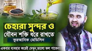 চেহারা উজ্জ্বলতা ও যৌবন শক্তি ধরে রাখতে কুরআনিক মেডিসিন মিজানুর রহমান আজহারী। Mizanur Rahman Azhari [upl. by Ettenyar]