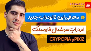 ایردراپ سوشال فارمینگ pixiz  ایردراپ بازی cryptopis [upl. by Raseda]