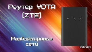 Разблокировка роутера Yota ZTE [upl. by Haman116]