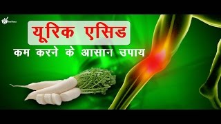 यूरिक एसिड कम करने के आसान उपाय How To Reduce High Uric Acid DesiIlaaz [upl. by Suirauqram]