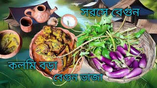 সর্ষে বেগুন কলমি বড়া বেগুন ভাজা  Village Vegetabale Recipe [upl. by Holcomb51]