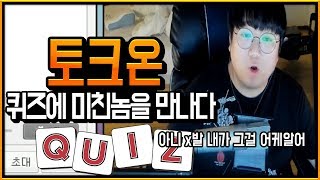 퀴즈에 미친놈등장 ㅋㅋㅋㅋㅋㅋㅋㅋㅋㅋㅋㅋ [upl. by Terrie]