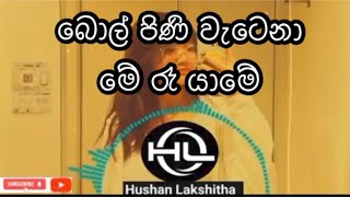 Bol Pini Watena බොල් පිනි වැටෙනා Lakshman Hilmi sinhala srilanka highlights [upl. by Aenad]