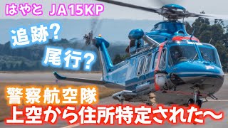 【住所特定】走行中に警察ヘリが上空から追跡してきた【警察航空隊】 [upl. by Sacul]