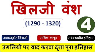 खिलजी वंश  KHILJI DYNASTY 12901320अलाउद्दीन खिलजी मलिक काफूर उंगलियों पर याद करवा दूंगा इतिहास [upl. by Misa]