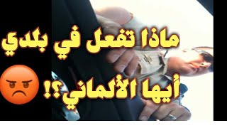 الدركي المغربي خايب؟ شرطي امريكي يهدد سائح الماني بالإغتصاب بسبب السرعة😰 [upl. by Tavis838]