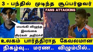 IND vs SL 3RD T20I  3 பந்தில் முடிந்த சூப்பர்ஓவர் அடித்து நொருக்கிய ரசிகர்கள் மயங்கி விழுந்த சோகம் [upl. by Valer331]