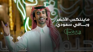 فهد بن فصلا  ماينتكس الأخضر وباقي سعودي فيديو كليب  2023 [upl. by Frodeen]