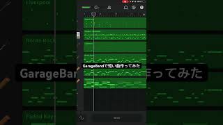 GarageBandで作る15曲目 [upl. by Akimihs]