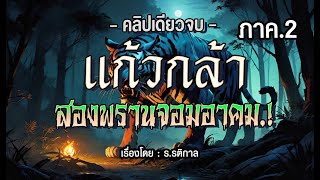 lภาค2l แก้วกล้าพี่น้องสองพรานจอมอาคม  ฉบับสมบูรณ์ l คลิปเดียวจบ [upl. by Lacy272]