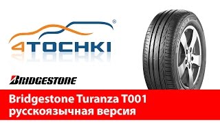 Bridgestone Turanza T001 русскоязычная версия  4 точки Шины и диски 4точки  Wheels amp Tyres [upl. by Niwrad902]