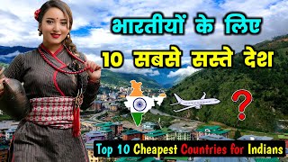 भारतीयों के लिए दुनिया के 10 सबसे सस्ते देश  Top 10 Cheapest Countries To Visit From India [upl. by Katt]