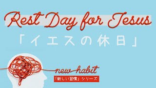 「イエスの休日」 “Rest Day for Jesus” [upl. by Ratna]