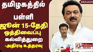 TN 112TH STD SCHOOLS REOPENING JUNE15 TILL POSTPONED 🔴 TN EDUCATION DEPARTMENT OFFICIAL ORDER 🔴💯🔴💯 [upl. by Nesnah833]