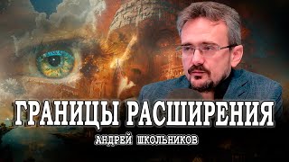 Новые времена или Найти себя в наступающей эпохе  Андрей Школьников [upl. by Aiyn516]