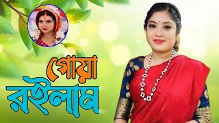 গোয়া রইলাম সাইরে সাইরে 🎤দিতি দাস [upl. by Asilad]