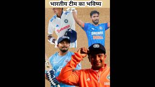 all फार्मेट मे राज करेंगे ये चार भारतीय युवा cricket shortvideo worldcup2024 ipl2024 shorts [upl. by Sirhc]