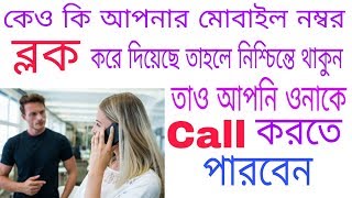 How To Call From Block Mobile Number  আপনার মোবাইল নম্বর Block করে দিলেও আপনি তাকে Call করতে পারবেন [upl. by Kanya]