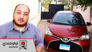 تجربة قيادة تويوتا ياريس هاتشباك  Toyota Yaris HB Review [upl. by Garihc]