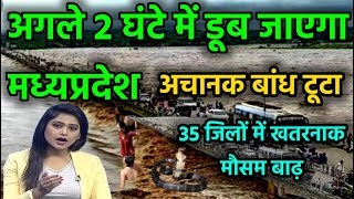 आज 12 जुलाई को मध्य प्रदेश में आ रहा है भयंकर तूफान इन जिलों में भारी बारिशweatherforecast flood [upl. by Rebah415]