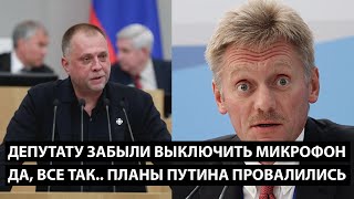 Депутату забыли выключить микрофон ДА ПЛАНЫ ПУТИНА ПРОВАЛИЛИСЬ [upl. by Rastus]