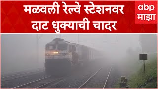 Malavli Railway Station Fog  मळवली रेल्वे स्टेशनवर दाट धुक्याची चादर [upl. by Maier]