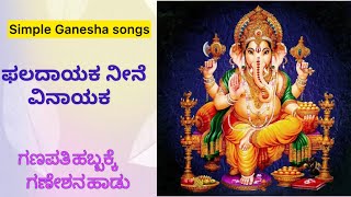 ಫಲದಾಯಕ ನೀನೆ ವಿನಾಯಕ  ಗಣೇಶ ಹಬ್ಬದ ಹಾಡು  Lord Ganesha songs kannada  Phaladayaka nene Vinayaka [upl. by Ekihc]