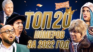 Сборник Топ 20 Номеров за 2022 – Уральские Пельмени [upl. by Obau984]