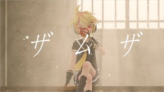 【MMDCover】ザムザてにをは【鏡音レン】 [upl. by Ahsikar538]