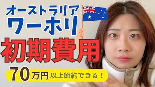 【ワーホリ史上最安値】オーストラリアワーホリの初期費用を全解説します！！！ [upl. by Schinica]