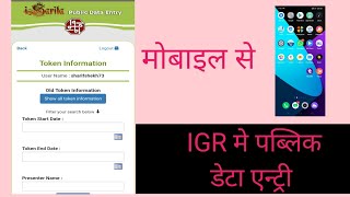 public data entry for register igr में पब्लिक डाटा एंट्री कैसे करते हे👍 [upl. by Deryl915]