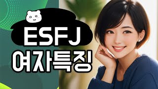 ESFJ 여자특징 [upl. by Ennylyak]