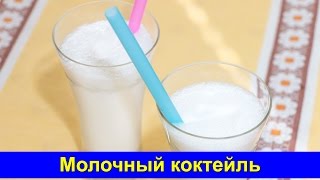 Молочный коктейль с мороженым  Простой рецепт  Про Вкусняшки [upl. by Sorazal13]