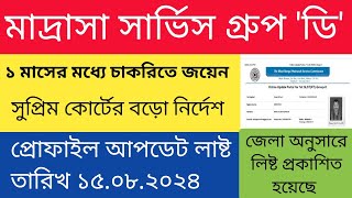 Madrasa Service Group D Post Big Update 2024  মাদ্রাসা সার্ভিস গ্ৰুপ ডি বড় আপডেট [upl. by Eiznekcam]