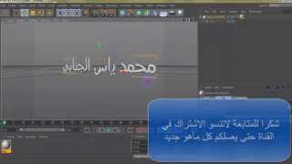 افظل طريقة للكتابة بالعربية في برنامج Cinema 4D [upl. by Lonna399]