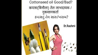 Cottonseed oil GoodBad बिनौले के तेल​ के फायदे और नुकसान DtRashmi [upl. by Ark]