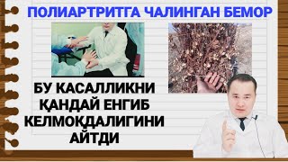 ПОЛИАРТРИТ ХАҚИДА  ДОКТОР ИСЧАНОВ ТАВСИЯСИ БИЛАН КАСАЛЛИКНИ ЕНГИБ КЕЛАЁТГАН БЕМОР БИЛАН СУҲБАТ [upl. by Alene426]