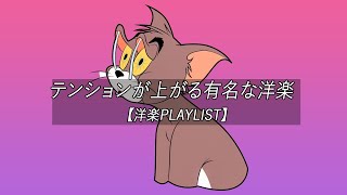 【洋楽playlist】テンションが上がる有名な洋楽  Chill Morning【作業用BGM】 [upl. by Grochow]